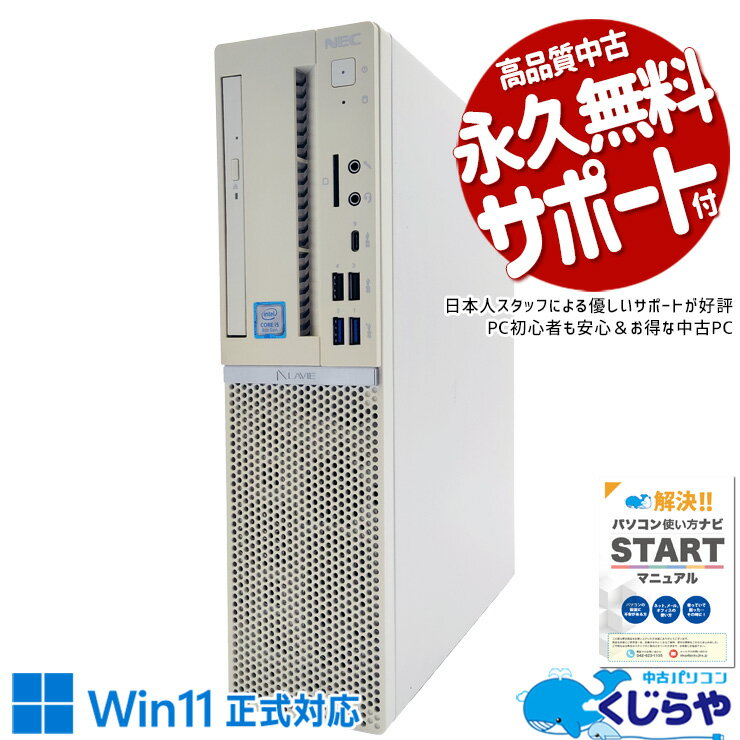 中古パソコン 中古 デスクトップパソコン Office付き Win11正式対応 買い替え 本体のみ 新品SSD 256GB 仕事 快適 Windows11 Pro NEC LaVie GD306ZZLE Corei5 16GBメモリ 中古 パソコン デスクトップパソコン