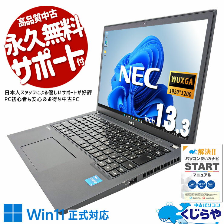 【お年玉クーポン】 中古パソコン 中古 ノートパソコン Office付き バッテリー良好 11世代 高速 NVMe 快適 仕事 持ち運び Windows11 Pro NEC VersaPro VKT42BZCB Corei5 8GBメモリ 13.3型 中古 パソコン ノートパソコン
