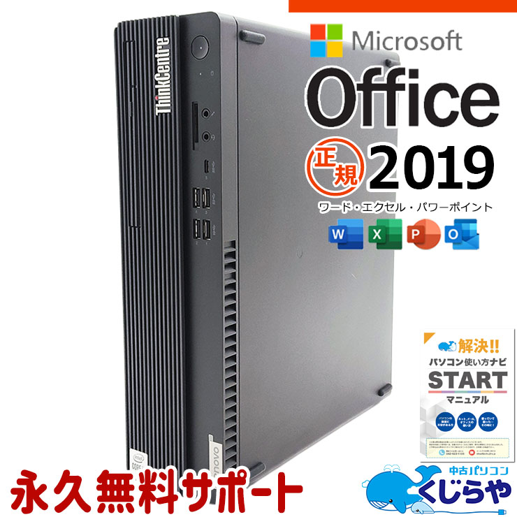 【本日ポイント5倍】 マイクロソフトオフィス付 中古パソコン 中古 デスクトップパソコン Office付き 10世代 本体のみ 買い替え 安心品質 すぐ使える Windows11 Pro Lenovo ThinkCentre M70s Corei5 16GBメモリ 中古 パソコン デスクトップパソコン