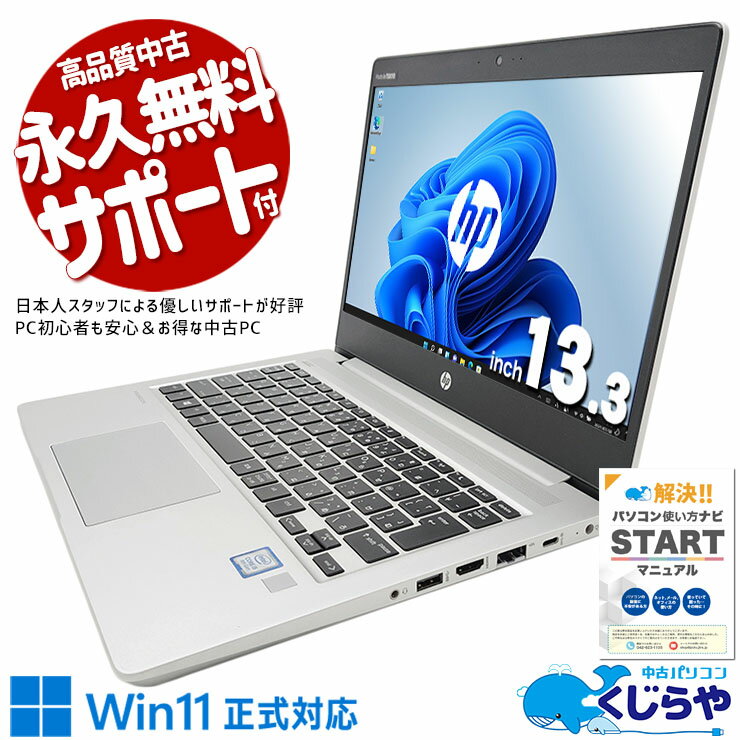 中古パソコン 中古 ノートパソコン Office付き コスパ抜群 コンパクト サブPC 安心 美品 Windows11 Pro HP ProBook 430 G6 Corei5 8GBメモリ 13.3型 中古 パソコン ノートパソコン