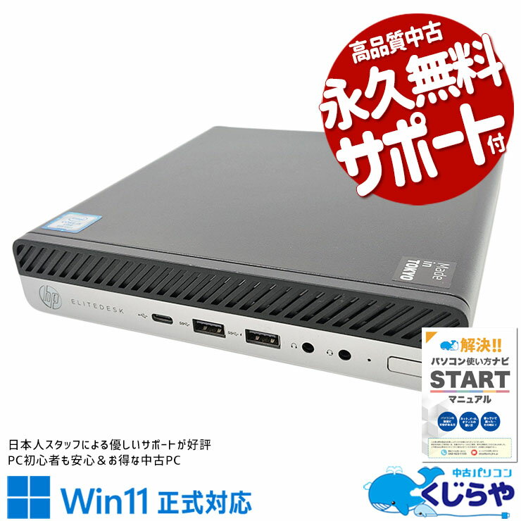 【本日ポイント5倍】 中古パソコン 中古 デスクトップパソコン Office付き 軽量 コンパクト 9世代 本体のみ 訳あり Windows11 Pro HP EliteDesk 800G5 DM Corei5 16GBメモリ 中古 パソコン デスクトップパソコン