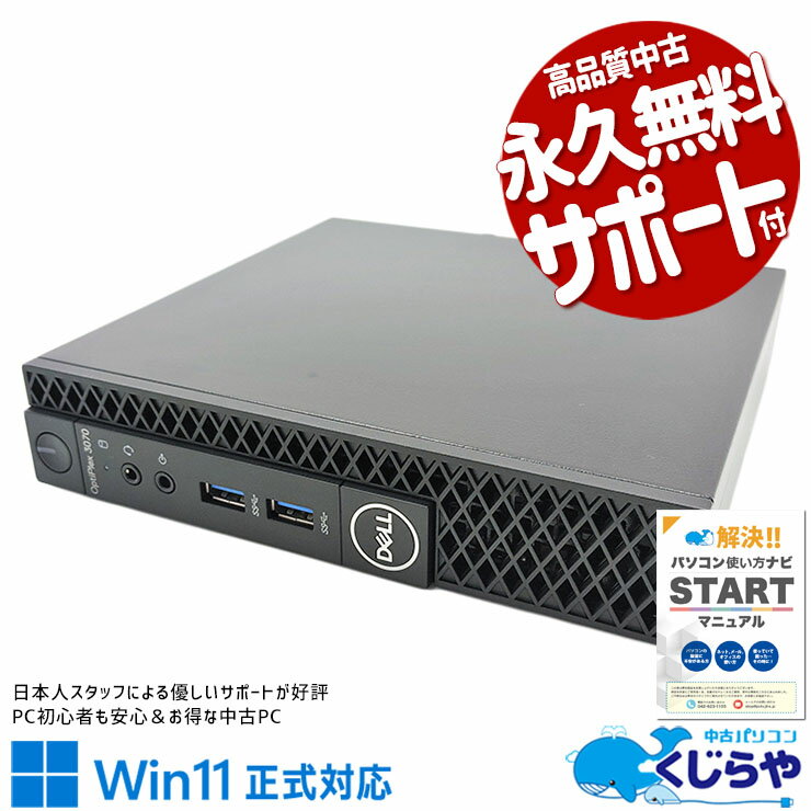 【本日ポイント5倍】 中古パソコン 中古 デスクトップパソコン Office付き Win11正式対応 9世代 小型PC 本体のみ Windows11 Home DELL OptiPlex 3070 micro Corei5 16GBメモリ 中古 パソコン デスクトップパソコン