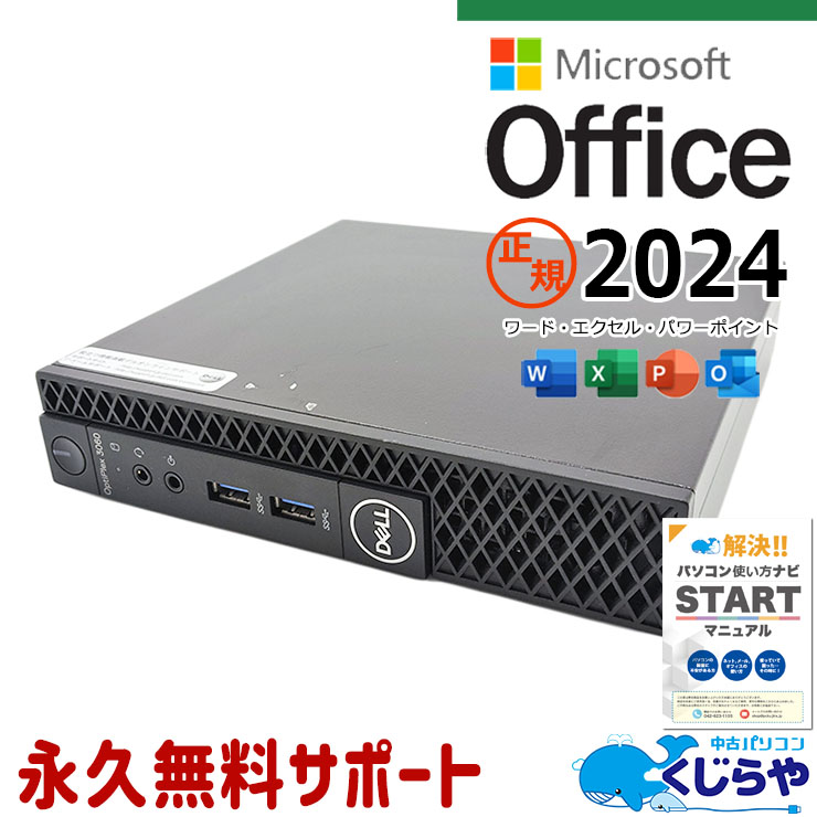 最新マイクロソフトオフィス2024付 中古パソコン 中古 デスクトップパソコン Office付き 小型 NVMe SSD 256GB 8世代 本体のみ Windows11 Pro DELL OptiPlex 3060 micro Corei5 16GBメモリ 中古 パソコン デスクトップパソコン