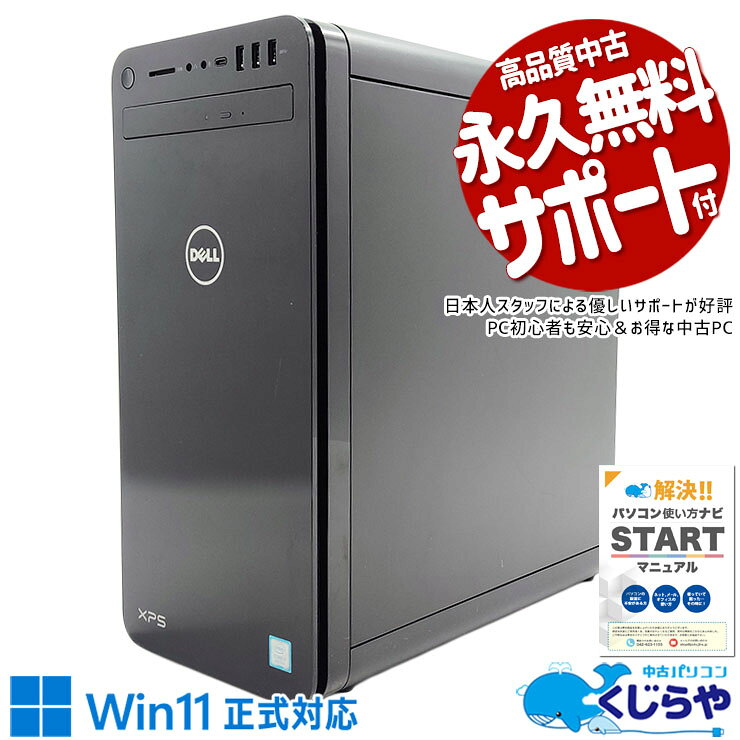 【本日ポイント5倍】 ゲーミングpc 中古パソコン 中古 デスクトップパソコン Office付き GTX1050Ti 新品SSD 1000GB 8世代 DVD読み書きOK 無線LAN内蔵 Windows11 Home DELL XPS 8930 Corei7 32GBメモリ 中古 パソコン デスクトップパソコン