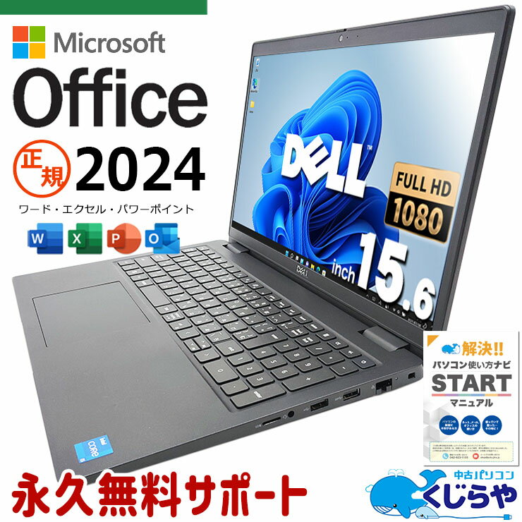 【本日超得！】 最新マイクロソフトオフィス2024付 中古パソコン 中古 ノートパソコン Office付き NVMe SSD 256GB 11世代 Iris Xe グラフィックス テンキー Webカメラ フルHD Windows11 DELL Latitude 3520 Corei5 16GB 15.6型 中古 パソコン ノートパソコン