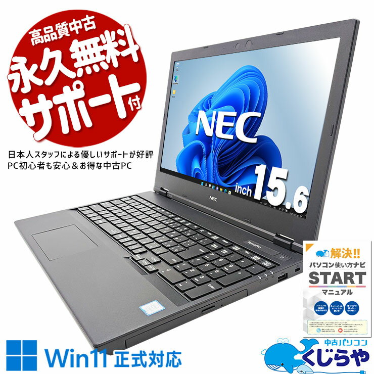 【買うならホントに今!】 中古パソコン 中古 ノートパソコン Office付き キーボード綺麗 大画面 テンキー 快適 Windows11 Pro NEC VersaPro VKT16E-6 Corei5 16GBメモリ 15.6型 中古 パソコン ノートパソコン