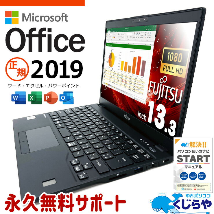 【本日ポイント5倍】 仕事用におすすめ！ マイクロソフトオフィス付 中古パソコン 中古 ノートパソコン Office付き 10世代 フルHD NVMe モバイル WEBカメラ Windows11 Pro 富士通 LIFEBOOK U9310/D Corei5 8GBメモリ 13.3型 中古 パソコン ノートパソコン