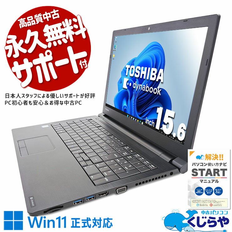 【買うならホントに今!】 中古パソコン 中古 ノートパソコン Office付き バッテリー良好 大画面 快適 仕事 テンキー Windows11 Pro 東芝 dynabook B65/DP Corei5 8GBメモリ 15.6型 中古 パソコン ノートパソコン
