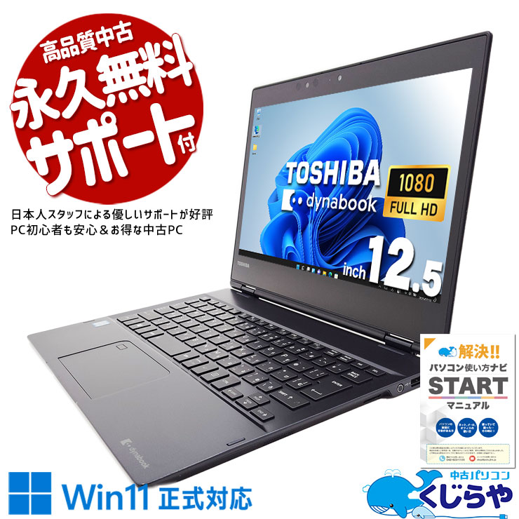 【買うならホントに今!】 中古パソコン 中古 ノートパソコン Office付き Win11正式対応 持ち運び 仕事 Webカメラ リモート Windows11 Pro 東芝 dynabook VC72/DP Corei5 8GBメモリ 12.5型 中古 パソコン ノートパソコン