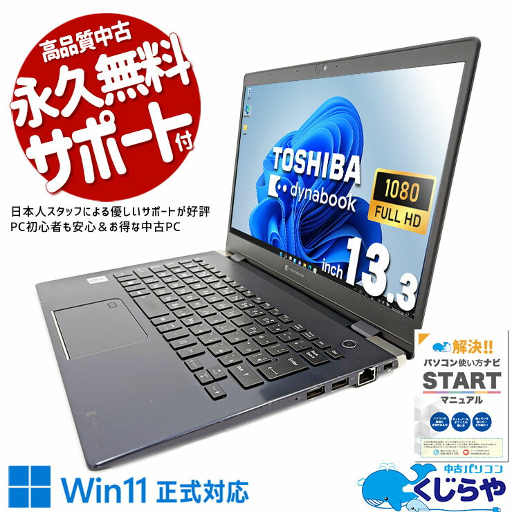 【買うならホントに今!】 中古パソコン 中古 ノートパソコン Office付き 10世代 軽量 大容量 i7 強力性能 持ち運び 買い替え 訳あり Windows11 Pro 東芝 dynabook G83/FR Corei7 16GBメモリ 13.3型 中古 パソコン ノートパソコン