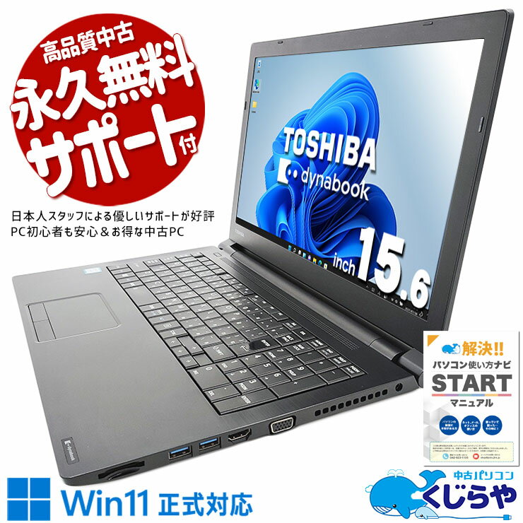【買うならホントに今!】 中古パソコン 中古 ノートパソコン Office付き Win11正式対応 テンキー 新品マウス 事務 Windows11 Pro 東芝 dynabook B65/M Corei5 16GBメモリ 15.6型 中古 パソコン ノートパソコン