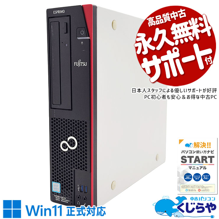【買うならホントに今!】 中古パソコン 中古 デスクトップパソコン Office付き Win11正式対応 SSD 512GB 8世代 本体のみ Windows11 Pro 富士通 ESPRIMO FMVD4000CD Corei5 16GBメモリ 中古 パソコン デスクトップパソコン