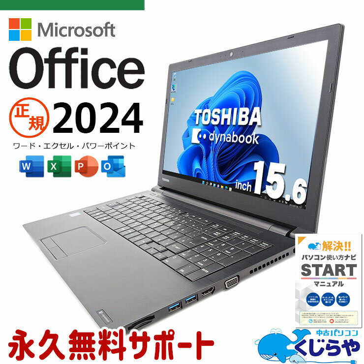 【買うならホントに今!】 マイクロソフトオフィス付 中古パソコン 中古 ノートパソコン Office付き 正規 大画面 テンキー 仕事 買い替え 快適 Windows11 Pro 東芝 dynabook B65/M Corei5 16GBメモリ 15.6型 中古 パソコン ノートパソコン