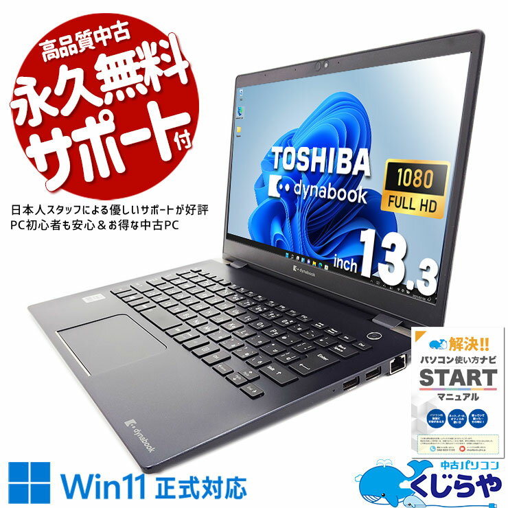 【買うならホントに今!】 中古パソコン 中古 ノートパソコン Office付き バッテリー良好 新品M.2 1TB 安心 10世代 お買い得 Windows11 Pro 東芝 dynabook G83/FS Corei5 16GBメモリ 13.3型 中古 パソコン ノートパソコン