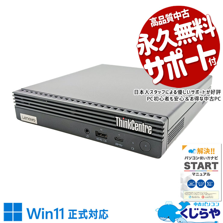 【本日ポイント5倍！】 中古パソコン 中古 デスクトップパソコン Office付き 超コンパクト 10世代 買い替え 本体のみ Windows11 Pro Lenovo ThinkCentre M70q Corei5 16GBメモリ 中古 パソコン デスクトップパソコン