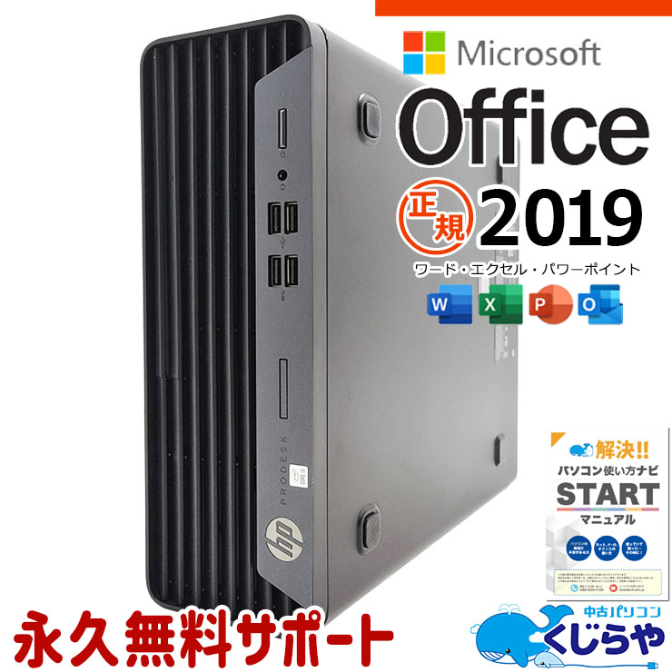 【買うならホントに今!】 マイクロソフトオフィス付 中古パソコン 中古 デスクトップパソコン Office付き 10世代 安心品質 買い替え 本体のみ Windows11 Pro HP ProDesk 400G7 Corei5 16GBメモリ 中古 パソコン デスクトップパソコン