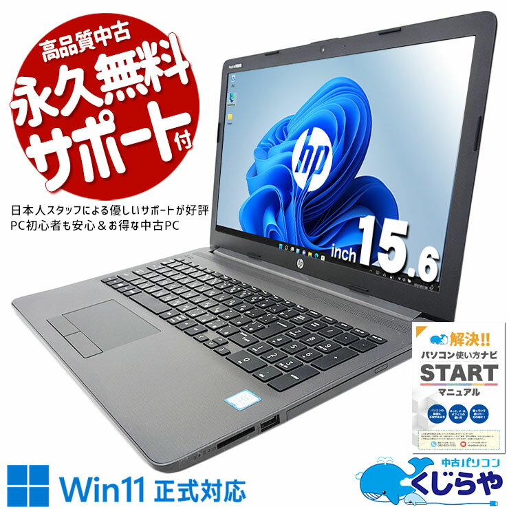 【買うならホントに今!】 中古パソコン 中古 ノートパソコン Office付き バッテリー良好 コスパ抜群 大画面 大容量 Windows11 Pro HP Notebook PC 250G7 Corei5 8GBメモリ 15.6型 中古 パソコン ノートパソコン