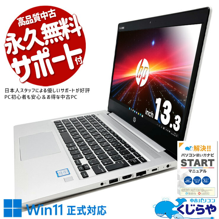 【最大3千円OFF！】 中古パソコン 中古 ノートパソコン Office付き コスパ抜群 コンパクト サブPC 安心 Windows11 Pro HP ProBook 430 G6 Corei5 8GBメモリ 13.3型 中古 パソコン ノートパソコン