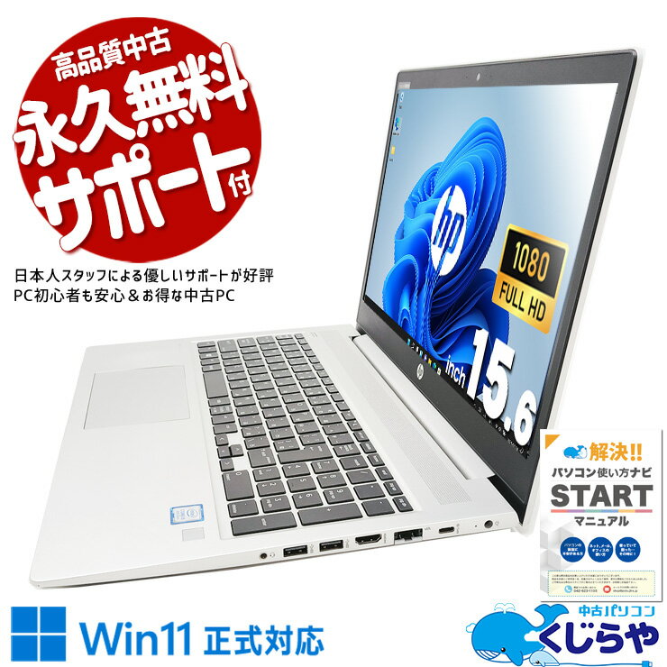 【お年玉クーポン】 中古パソコン 中古 ノートパソコン Office付き Win11正式対応 テンキー webカメラ ビジネス Windows11 Pro HP ProBook 450 G6 Corei5 16GBメモリ 15.6型 中古 パソコン ノートパソコン