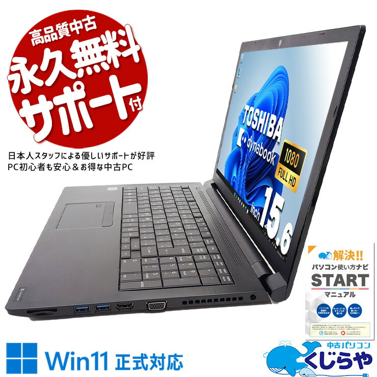 【買うならホントに今!】 中古パソコン 中古 ノートパソコン Office付き Win11正式対応 テンキー ビジネス webカメラ フルHD 訳あり Windows11 Pro 東芝 dynabook B65/DS Corei5 16GBメモリ 15.6型 中古 パソコン ノートパソコン