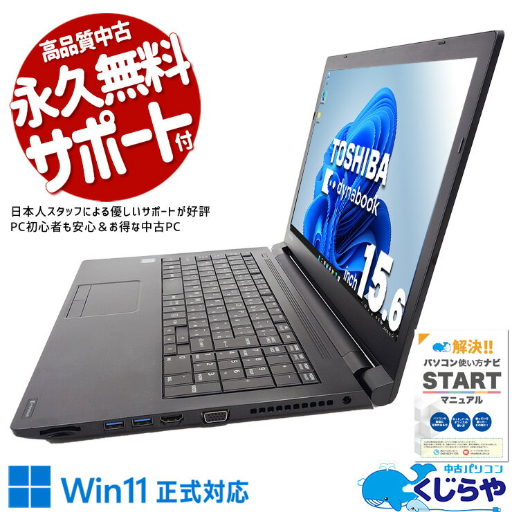 【お年玉クーポン】 中古パソコン 中古 ノートパソコン Office付き 新品SSD 240GB 高品質 テンキー ビジネス 大画面 訳あり Windows11 Pro 東芝 dynabook B65/M Corei5 16GBメモリ 15.6型 中古 パソコン ノートパソコン