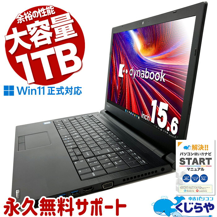 余裕の性能! 中古パソコン 中古 ノートパソコン Office付き 新品大容量 1TB 快適メモリ DVD再生 テンキー Windows11 Pro 東芝 dynabook B65/DP Corei5 16GBメモリ 15.6型 中古 パソコン ノートパソコン