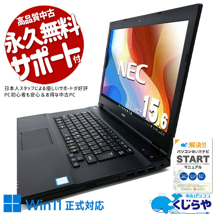 中古パソコン 中古 ノートパソコン Office付き バッテリー良好 Win11正式対応 DVD再生 訳あり Windows11 Pro NEC VersaPro VKM17X-3 Corei5 8GBメモリ 15.6型 中古 パソコン ノートパソコン