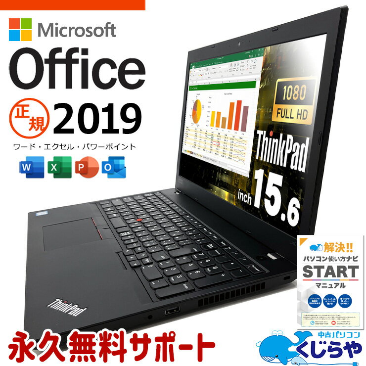  マイクロソフトオフィス付 中古パソコン 中古 ノートパソコン Office付き バッテリー良好 フルHD WEBカメラ テンキー Bluetooth 訳あり Windows11 Pro Lenovo ThinkPad L580 Corei5 16GBメモリ 15.6型 中古 パソコン ノートパソコン