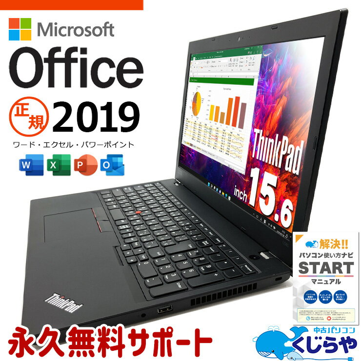 訳あり特価! マイクロソフトオフィス付 中古パソコン 中古 ノートパソコン Office付き 訳あり特価 バッテリー良好 快適メモリ テンキー 事務用 WEBカメラ 訳あり Windows11 Pro Lenovo ThinkPad L580 Corei5 16GBメモリ 15.6型 中古 パソコン ノートパソコン