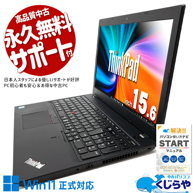 【最大3千円OFF】 中古パソコン 中古 ノートパソコン Office付き 訳あり特価 バッテリー良好 新品SSD 240GB WEBカメラ 頑丈 訳あり Windows11 Pro Lenovo ThinkPad L580 Corei5 8GBメモリ 15.6型 中古 パソコン ノートパソコン