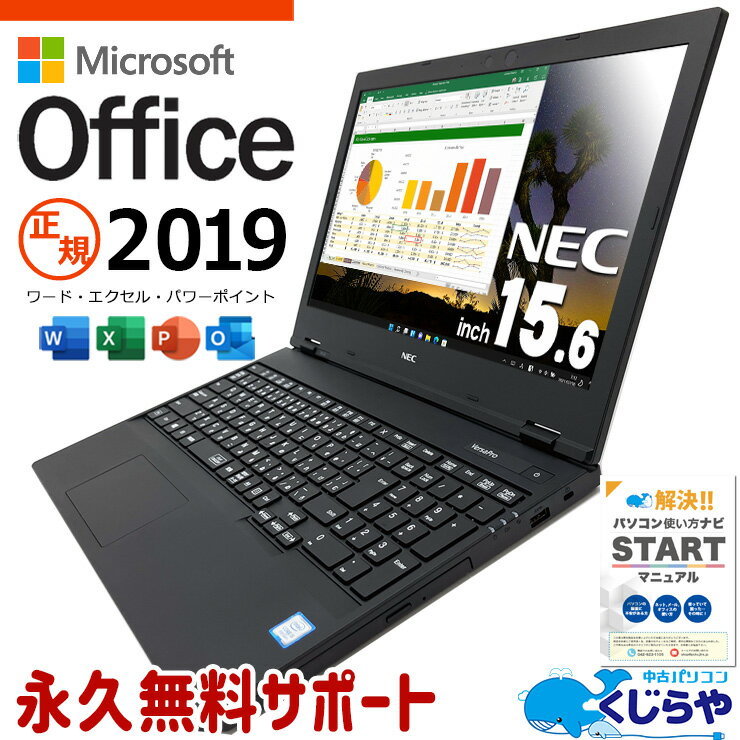 【買うならホントに今!】 事務用におすすめ! マイクロソフトオフィス付 中古パソコン 中古 ノートパソコン Office付き 快適メモリ16GB 事務用 テンキー DVD再生 M.2 Windows11 Pro NEC VersaPro VKT16E-6 Corei5 16GBメモリ 15.6型 中古 パソコン ノートパソコン