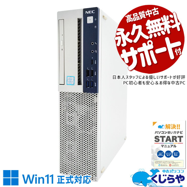 【本日オトク！】 中古パソコン 中古 デスクトップパソコン Office付き Win11正式対応 買い替え 本体のみ 仕事 大容量 Windows11 Pro NEC Mate MKL36BZG4 Corei3 16GBメモリ 中古 パソコン デスクトップパソコン