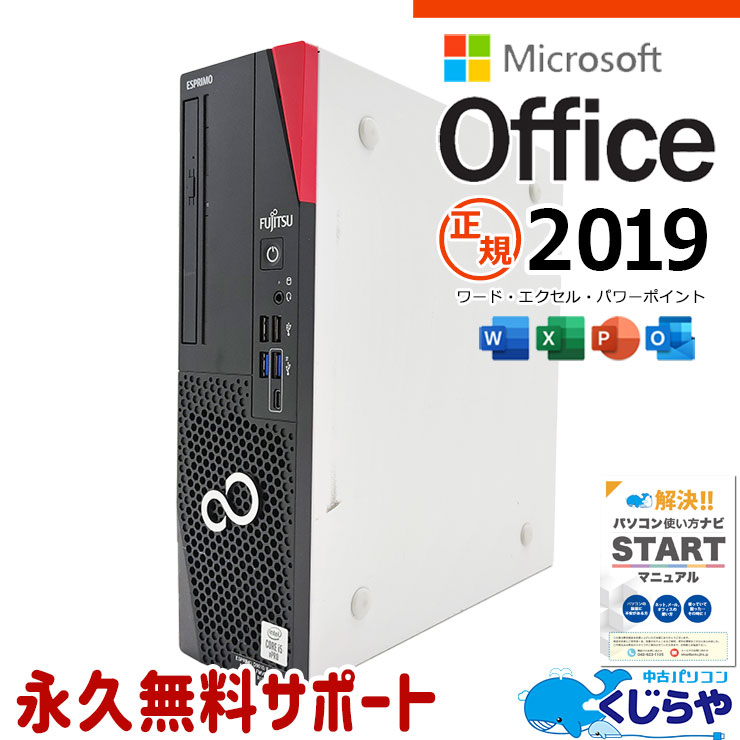 【本日オトク！】 マイクロソフトオフィス付 中古パソコン 中古 デスクトップパソコン Office付き 新品NVMe 大容量 10世代 本体のみ Windows11 Pro 富士通 ESPRIMO D9010/E Corei5 16GBメモリ 中古 パソコン デスクトップパソコン