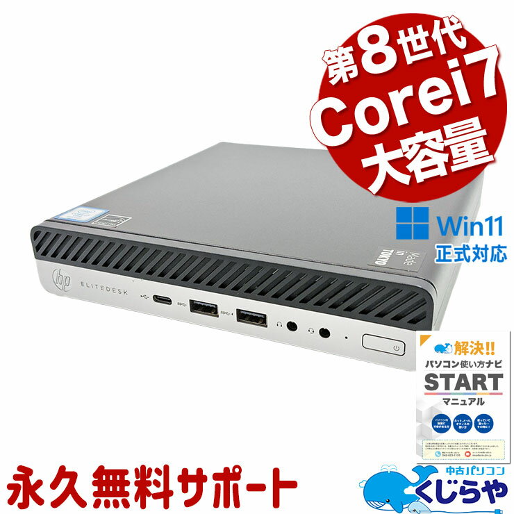 【買うならホントに今!】 中古パソコン 中古 デスクトップパソコン Office付き 超コンパクト 快適 安心 本体のみ Windows11 Pro HP EliteDesk 800 G4 DM 35W Corei7 16GBメモリ 中古 パソコン デスクトップパソコン