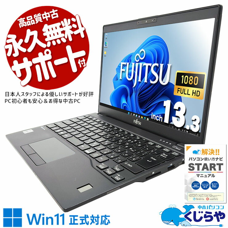 【最大3千円OFF】 中古パソコン 中古 ノートパソコン Office付き バッテリー良好 10世代 NVMe 軽量 webカメラ フルHD Windows11 Pro 富士通 LIFEBOOK U9310/D Corei5 8GBメモリ 13.3型 中古 パソコン ノートパソコン