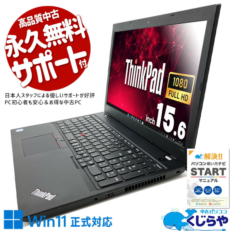 【最大3千円OFF】 中古パソコン 中古 ノートパソコン Office付き バッテリー良好 フルHD 新品SSD 512GB 大容量 テンキー Windows11 Pro Lenovo ThinkPad L580 Corei5 8GBメモリ 15.6型 中古 パソコン ノートパソコン
