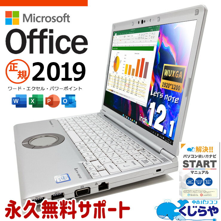 【最大3千円OFF】 レッツノート マイクロソフトオフィス付 中古 CF-SV8KD4VS Office付き バッテリー良好 DVD焼き DVD再生 M.2 WEBカメラ Windows11 Pro Panasonic Let's note Corei5 8GBメモリ 12.1型 中古 パソコン ノートパソコン