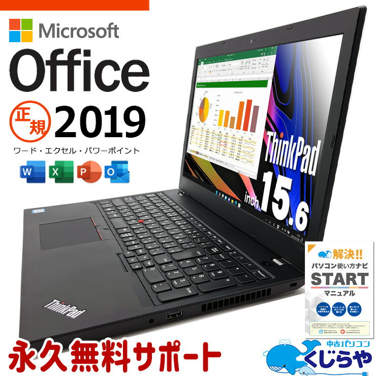 【最大3千円OFF】 訳あり特価! マイクロソフトオフィス付 中古パソコン 中古 ノートパソコン Office付き 訳あり特価 バッテリー良好 快適16GBメモリ 多機能 訳あり Windows11 Pro Lenovo ThinkPad L580 Corei5 16GBメモリ 15.6型 中古 パソコン ノートパソコン