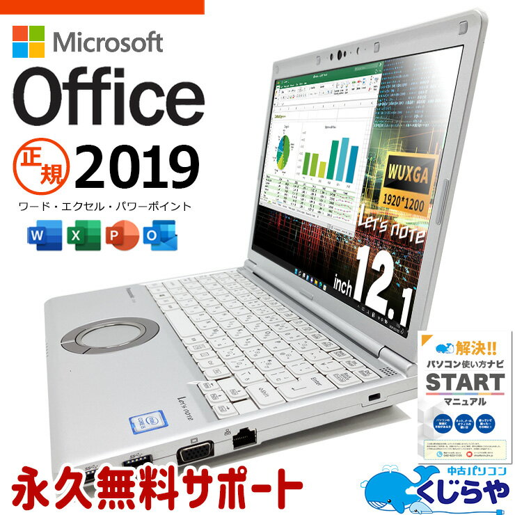 レッツノート マイクロソフトオフィス付 中古 CF-SV8KD4VS Office付き バッテリー良好 DVD焼きOK M.2 頑丈 高品質 Windows11 Pro Panasonic Let's note Corei5 8GBメモリ 12.1型 中古 パソコン ノートパソコン
