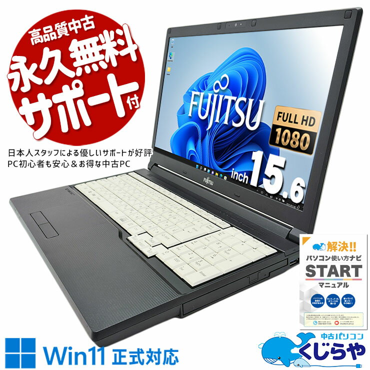  中古パソコン 中古 ノートパソコン Office付き 事務用に テンキー フルHD WEBカメラ DVD焼き 訳あり Windows11 Pro 富士通 LIFEBOOK A748/V Corei5 8GBメモリ 15.6型 中古 パソコン ノートパソコン