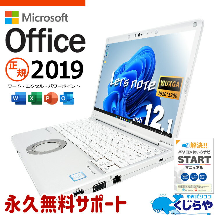  レッツノート マイクロソフトオフィス付 中古 CF-SV8 Office付き バッテリー良好 頑丈 高品質 第8世代 Windows11 Pro Panasonic Let's note Corei5 8GBメモリ 12.1型 中古 パソコン ノートパソコン