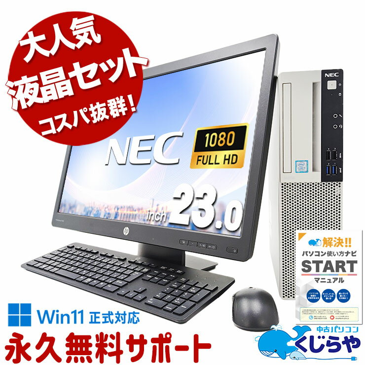  中古パソコン 中古 デスクトップパソコン Office付き 大画面 フルHD 液晶セット 新品SSD 512GB 大容量 快適メモリ Windows11 Pro NEC Mate MKL36AZG4 Corei3 16GBメモリ 23型 中古 パソコン デスクトップパソコン