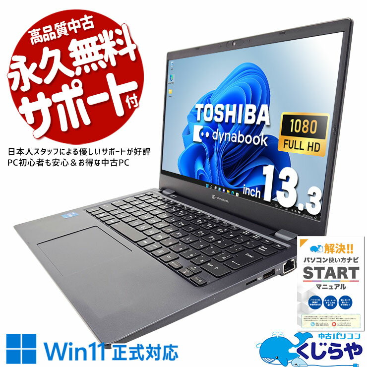 【超得ポイント5倍】 中古ノートパソコン Office付き 高性能 11世代 すぐ使える 軽量 快適 訳あり Windows11 Pro 東芝 dynabook G83/HR Core i5 12GB 13.3インチ 日本人サポート 中古 パソコン ノートパソコン