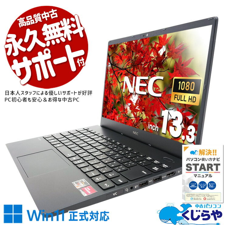 【本日オトク！】 中古パソコン 中古 ノートパソコン Office付き バッテリー良好 高性能 Ryzen 大容量M.2 快適 仕事 Windows11 Home NEC VersaPro VK743C-J Ryzen 7 8GBメモリ 13.3型 中古 パソコン ノートパソコン