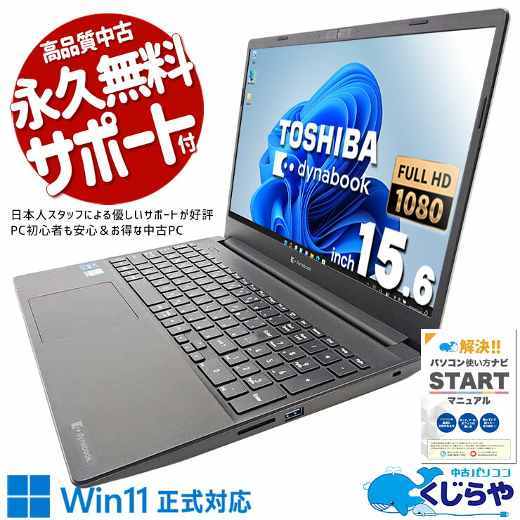 【超得ポイント5倍】 中古ノートパソコン Office付き バッテリー良好 11世代 大画面 快適 仕事 買い替え 軽量 Windows11 Home 東芝 dynabook PZ/HPB Core i7 16GB 15.6インチ 日本人サポート 中古 パソコン ノートパソコン