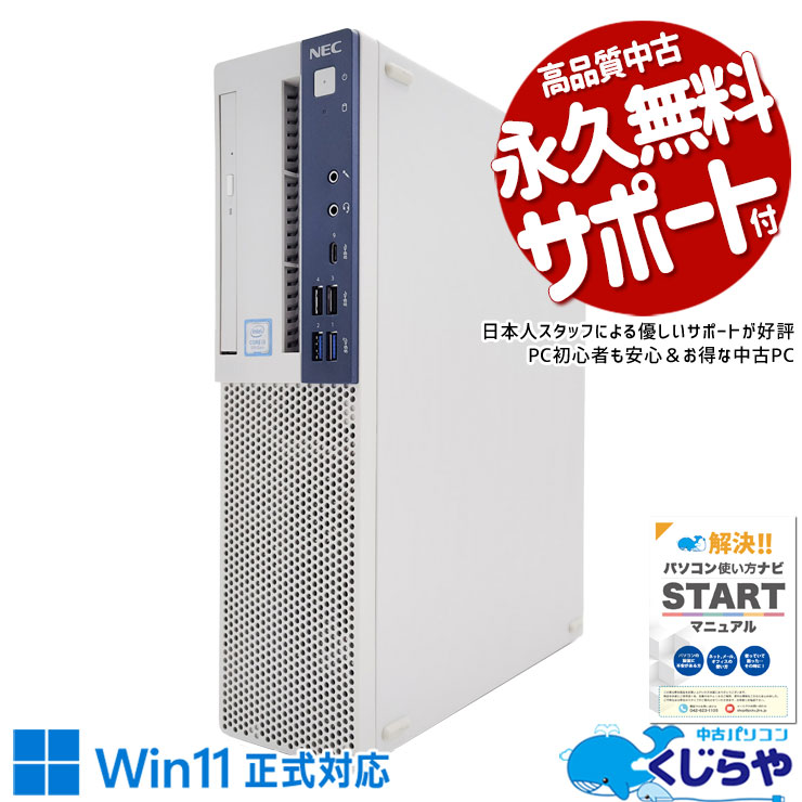 【本日オトク！】 中古パソコン 中古 デスクトップパソコン Office付き 新品SSD 256GB コスパ 9世代 快適 本体のみ 仕事 法人 Windows11 Pro NEC Mate MKL36BZG5 Corei3 16GBメモリ 中古 パソコン デスクトップパソコン