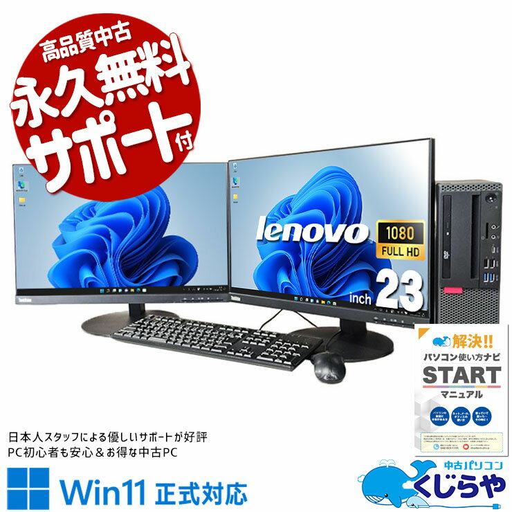 【本日ポイント5倍！】 中古パソコン 中古 デスクトップパソコン Office付き 2画面 効率アップ メーカー統一 フルHD 快適 Windows11 Pro Lenovo ThinkCentre M720s Corei5 16GBメモリ 23型 中古 パソコン デスクトップパソコン