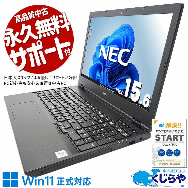 【本日超オトク！】 中古パソコン 中古 ノートパソコン Office付き バッテリー良好 コスパ抜群 10世代 大容量 Windows11 Pro NEC VersaPro VKM17X-9 Corei5 16GBメモリ 15.6型 中古 パソコン ノートパソコン