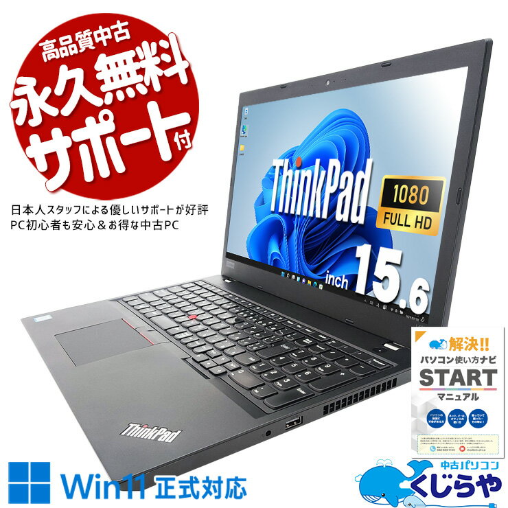 【最大3千円OFF】 中古パソコン 中古 ノートパソコン Office付き バッテリー良好 フルHD 快適メモリ テンキー 新品SSD 240GB 訳あり Windows11 Pro Lenovo ThinkPad L580 Corei5 16GBメモリ 15.6型 中古 パソコン ノートパソコン