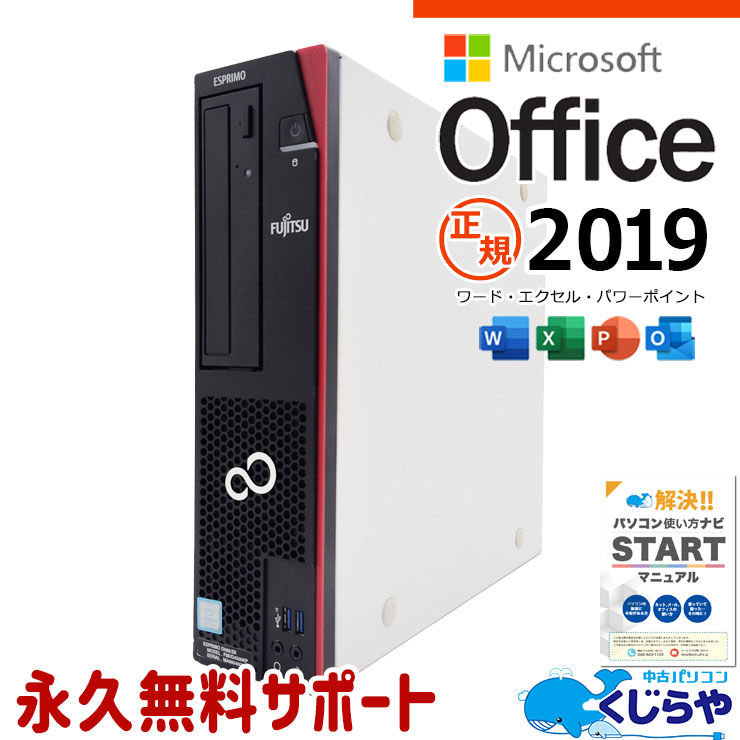 マイクロソフトオフィス付 中古パソコン 中古 デスクトップパソコン Office付き SSD 256GB 9世代 DVDマルチ 本体のみ Windows11 Home 富士通 ESPRIMO D588/BX Core i5 16GB 中古 パソコン デスクトップパソコン